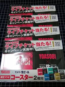 YOASOBI　サントリー　生ビール　限定コラボ　コースター　2枚付×4セット