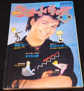 8ビート・ギャグ 第8弾 ロッキンコミック 志摩あつこ★a-ha　 ボン・ジョヴィ　ポール・ウェラー　ハワード・ジョーンズ　JAPAN　