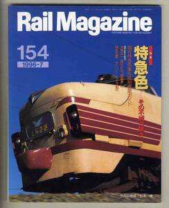 【d8418】01.2 レイルマガジン154／特集=特急色-その不滅の輝き、現存特急色車形式別徹底ガイド、久留里線、サハリン ミイラ紀行、... 