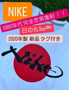 最終出品！1980年代 完全復刻版 2020年製 新品 タグ付き【NIKE 日の丸 Tシャツ JAPAN 2XL 白】vintage ゴツ 風車 acg 