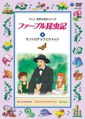 【中古】ファーブル昆虫記(4) モンシロチョウとカメムシ [DVD]