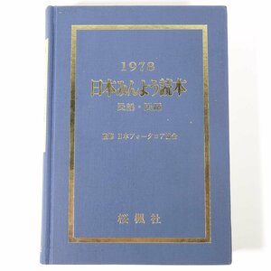 1978 日本みんよう読本 民謡・民踊 監修・日本フォークロア協会 桜楓社 単行本 民俗 カレンダー 関係団体名鑑 曲名一覧 歌詞 ほか