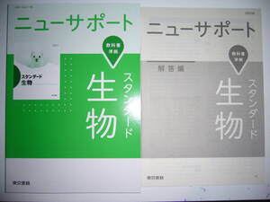 ニューサポート　スタンダード生物　解答編 付属　東京書籍　教科書準拠