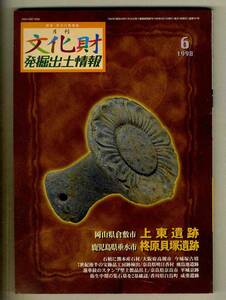 【d8425】98.6 文化財発掘出土情報／岡山県倉敷市 上東遺跡、鹿児島県垂水市 柊原貝塚遺跡、…