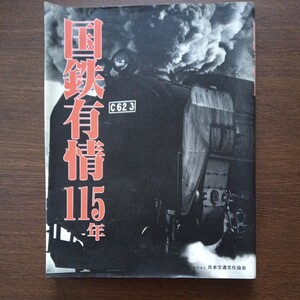 国鉄有情115年/発行所は日本交通文化協会/発行は昭和62年4月28日