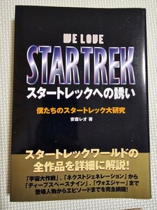 スタートレックへの誘い　スタートレック大研究　安斎レオ