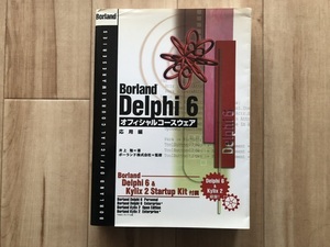 Borland★Delphi6★オフィシャルコースウェア★応用編 井上 勉 著 ボーランド株式会社 監修 CD-ROM付き