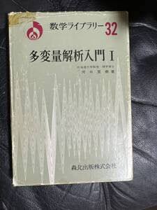 多変量解析入門 数学ライブラリー32