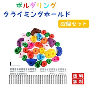クライミングホールド ボルダリング 32個セット ボルト付き クライミングホールド ロッククライミング 金具付き LB-191 区分60S
