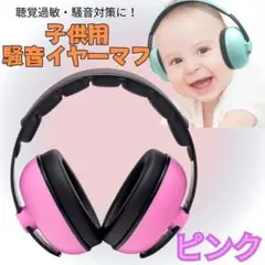 子供 防音　イヤーマフ　遮音 聴覚過敏　耳カバー 耳あて　ヘッドフォン　ピンク