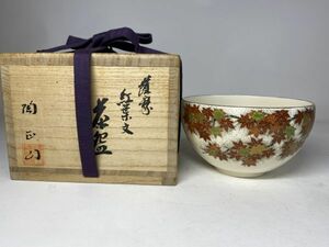 旧家蔵出 橋本陶正山 薩摩 紅葉文 茶碗 共箱 茶道具 保証品