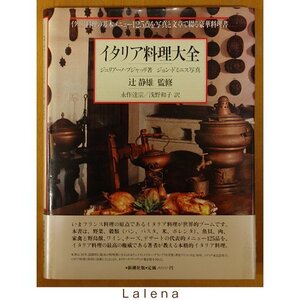 【中古】 イタリア料理大全