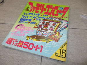 ●ファミリーコンピュータマガジン　1986年10月3日　NO.15　徳間書店 G131/103