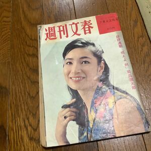 週刊文春 昭和38年7/22東映動画アニメーター奥山玲子 朝丘雪路 伊豆諸島 新島国産ミサイル発射(