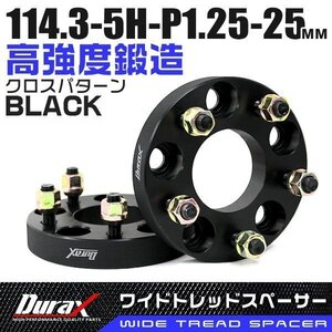 ワイドトレッドスペーサー 25mm PCD114.3-5H-M12×P1.25 5穴 ホイール ナット付 ワイドスペーサー ワイトレ 黒 ブラック 2枚 Durax 限定品