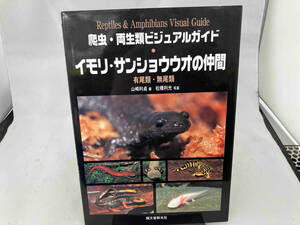 爬虫・両生類ビジュアルガイド イモリ・サンショウウオの仲間 山崎利貞
