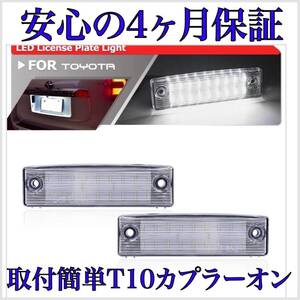 高品質４ヶ月保証☆150 プラド 前/中/後期 LED ナンバー灯 ライセンスランプ 純正 交換タイプ T10ソケット バルブ カプラーオン ランクル