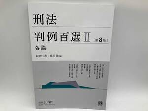 刑法判例百選 Ⅱ ［第8版］佐伯仁志 別冊 Jurist 有斐閣 店舗受取可