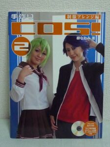 手作りCOS! 2 制服アレンジ編 CD有 ★ 柳なおみ ◆ 布選び 道具案内 縫い方のバリエーション ネクタイ コスチュームの作りかた 制服 採寸