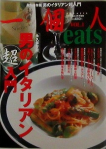 一個人eats 2011年 5月号　永久保存版　男のイタリアン超入門　