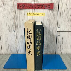 3-#改訂 江田島町史 1982年 昭和57年 3月 20日 初版 函入 折れ・シミ有 広島県 郷土史 安芸の国名 自然環境 方言 島民の信仰 瀬戸内海