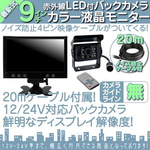 セットシリーズ☆12V/24Vバックカメラ&9インチ液晶&4ピン ノイズ防止配線 オンダッシュモニター 車載モニター トラック バス 大型車対応