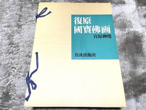 21059●宮原柳僊「復原国宝仏画（復原国寶佛画）」佼成出版社 　限定三千部 昭和44年発行