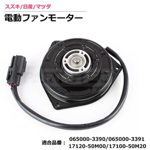 スズキ ラジエーター 電動ファンモーター 17120-50M00 17100-50M20 「ワゴンR MH34S MH44S」 065000-3990 065000-3391 / 158-9