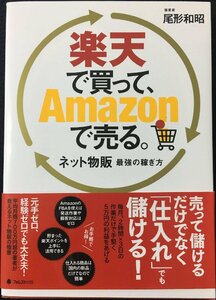 楽天で買って、Amazonで売る。