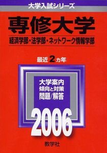 [A01074795]専修大学(経済学部・法学部・ネットワーク情報学部) (2006年版 大学入試シリーズ) 教学社編集部