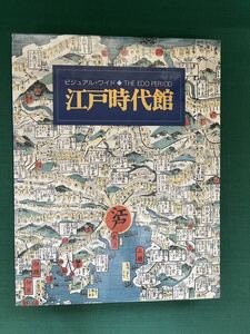 ビジュアルガイド　江戸時代館　小学館