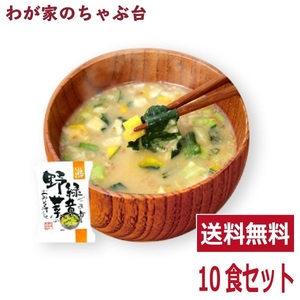 緑黄野菜味噌汁(10食入り) 　送料無料 高級 お味噌汁 みそ汁 緑黄色野菜 コスモス食品 インスタント フリーズドライ