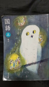 光村図書 国語 五年