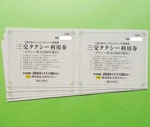 三重交通 株主優待券◆三交タクシー利用券 500円×8枚＝4000円◆ゆうパケット 送料無料