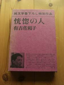 有吉佐和子【恍惚の人】箱入り★新潮社純文学書下ろし特別作品