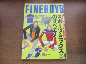 2303ND●FINEBOYS ファインボーイズ 120/1996.4●スポーツミックスのすべて/ナイル・ロジャース/この春人気のバッグカタログ/萩原実季