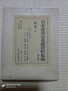 日本建築史基礎資料集成　　第七巻　　仏堂Ⅳ本