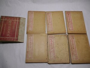 71-25 有名書家蔵書品分類楹聯大成周蓮弟上海啓新書民国古書中国漢籍唐本