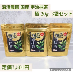 新品未開封☆定価3,501円 20g×3袋セット☆温活農園 国産 宇治抹茶 極 一番茶使用 高級 抹茶パウダー 粉末 茶道 宇治 抹茶