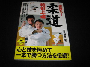 一本勝ち! 柔道 絶対上達 古賀稔彦