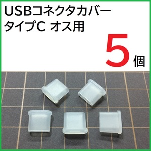 USB コネクタカバー タイプC オス用 5個 PE製 USBプラグキャップ