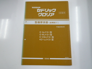 ニッサン セドリック・グロリア営業車/整備要領書/E-QJY31型 他