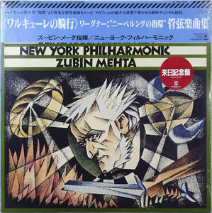 ◆ZUBIN META/NEW YORK PHILHARMONIC / WAGNER: ORCHESTRAL MUSIC FROM THE RING (JPN LP/Sealed) -メータ, ワーグナー/ニーベルングの指環