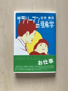 サラリーマンの現象学 働くことが日常（送料込み）