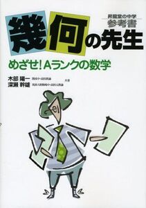 [A01104362]幾何の先生―昇龍堂の中学参考書 めざせ!Aランクの数学 [単行本] 木部 陽一; 深瀬 幹雄