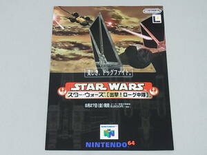 【ゲームチラシ】スター・ウォーズ 出撃！ローグ中隊（STAR WARS）／NINTENDO64・ニンテンドウ64（N64）／任天堂