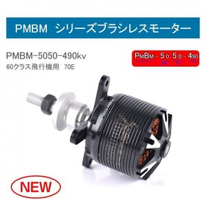 ★ ブラシレスモーター PMBM5050-490KV　飛行機60-70クラス推奨 ラジコン飛行機 RC ホビーネット