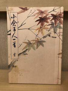 「小倉百人一首　全」書者 石田行雲