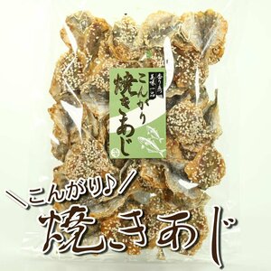 1000円ポッキリ 焼きあじ 珍味 おつまみ 160g あじ アジ 小魚 おやつ