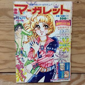 Y3C2-240902 レア［週刊マーガレット 1973年10月28日 No.44 エースをねらえ！ 山本鈴美香 集英社］ロールスロイスはお好き？ 本村三四子